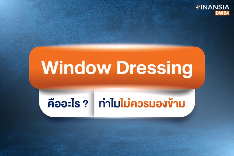 [DW24] Window Dressing คืออะไร? ทำไมไม่ควรมองข้าม นักลงทุนหลายคนอาจจะ