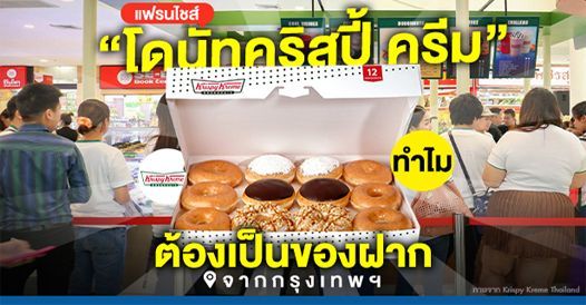 แฟรนไชส์โดนัทคริสปี้ ครีม ทำไมต้องเป็นของฝากจากกรุงเทพฯ, บทความเอสเอ็มอี , การเร