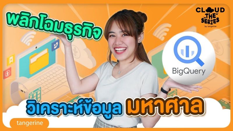 พลิกโฉมธุรกิจ วิเคราะห์ข้อมูลมหาศาลด้วย Big Query | Cloud the Series EP.32 - [Official Video]