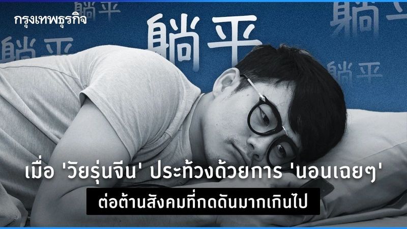 เมื่อ ‘วัยรุ่นจีน’ ประท้วงด้วยการ ‘นอนเฉยๆ’ ต่อต้านสังคมที่กดดันมากเกินไป