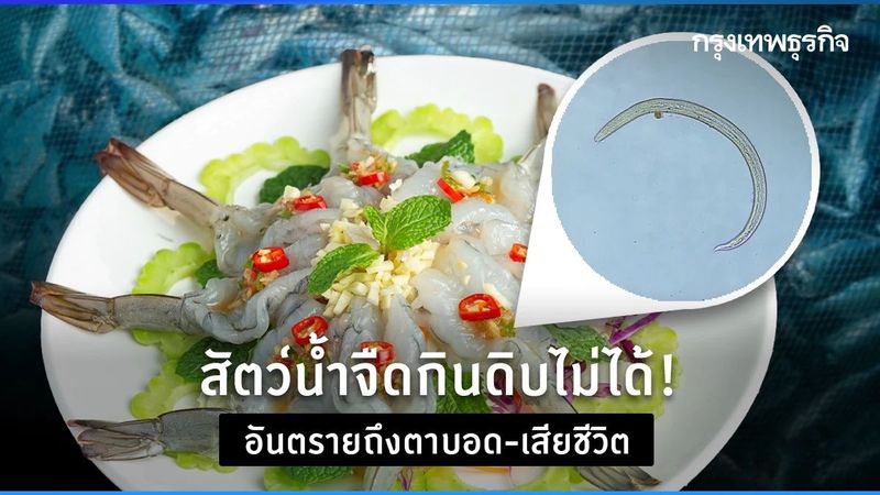 สัตว์น้ำจืดกินดิบไม่ได้ ! อันตรายถึงตาบอด-เสียชีวิต