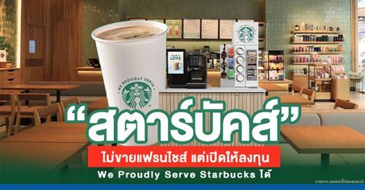 ″สตาร์บัคส์” ไม่ขายแฟรนไชส์ แต่เปิดให้ลงทุน We Proudly Serve Starbucks ได้, บทความเอสเอ็มอี , การเริ่มต้นธุรกิจใหม่ , ความรู้ทั่วไปทางธุรกิจ by ThaiFranchiseCenter.com