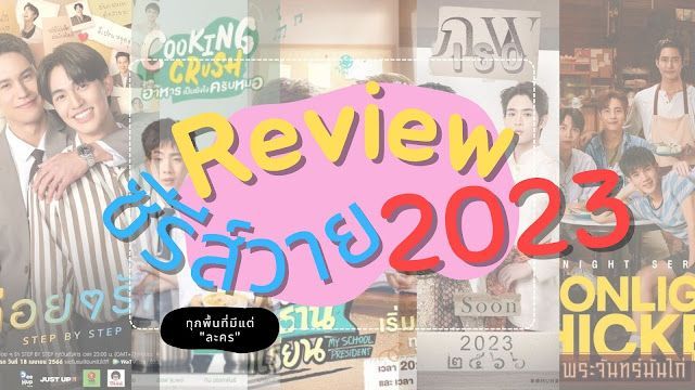 5 ซีรีส์วาย 2023 มีเรื่องอะไรน่าดูบ้าง?