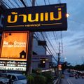 บ้านแม่