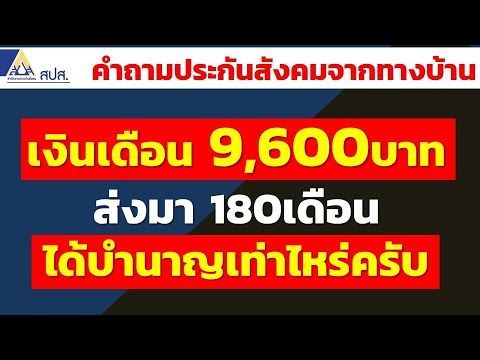 เงินเดือน 9,600บาท ส่งมา 180เดือน ได้บำนาญเท่าไหร่ครับ | คำถามประกันสังคมจากทางบ้าน