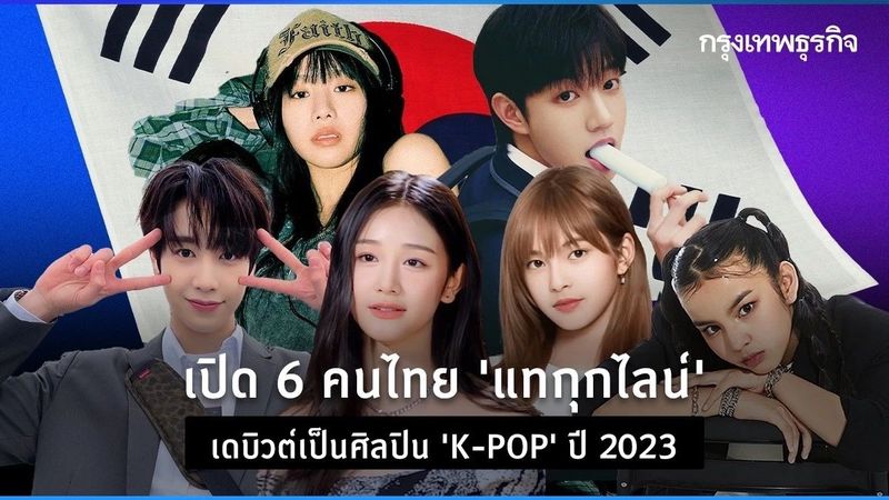ปีทอง “แทกุกไลน์” 6 คนไทย เดบิวต์ เป็นศิลปิน “K-POP” ปี 2023