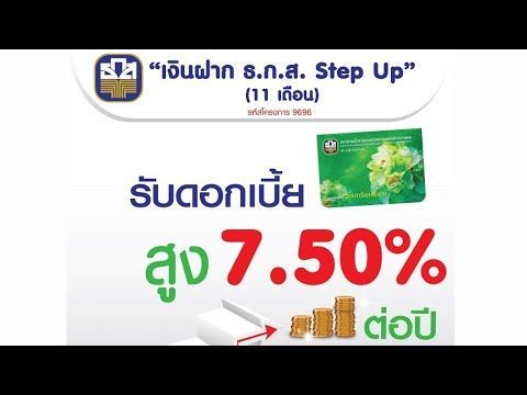 เงินฝาก ธ.ก.ส. Step Up 11เดือน รับดอกเบี้ยสูง 7.50% ต่อปี รับดอกเบี้ยแบบรายเดือน | ธนาคารธกส. BAAC