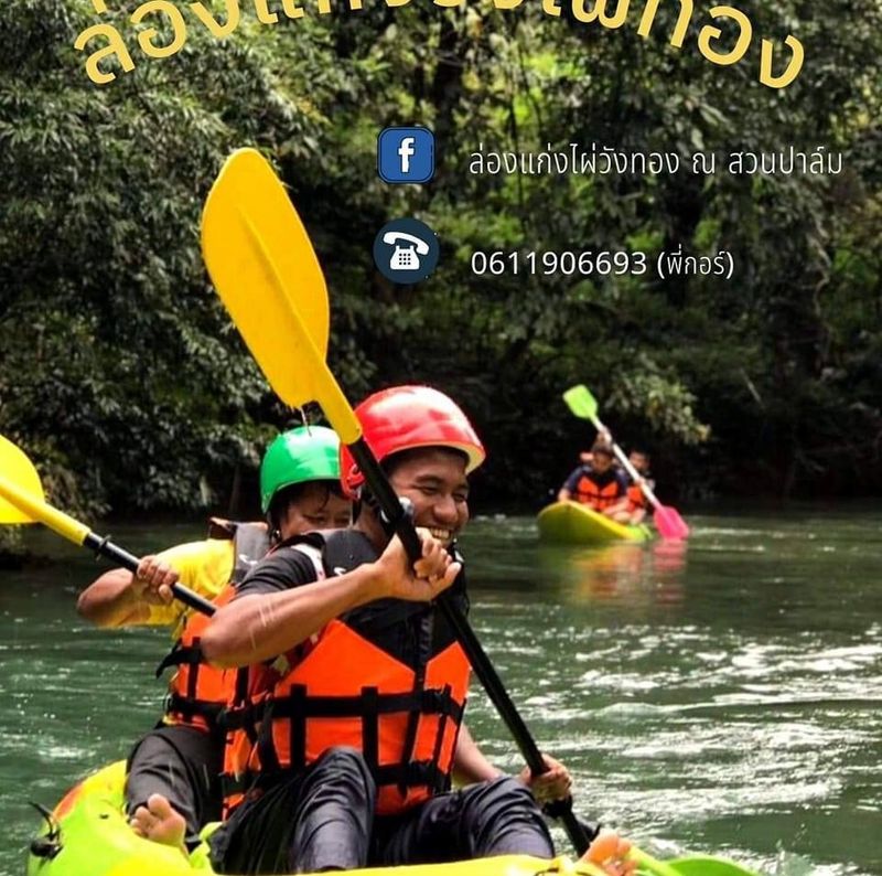 ล่องแก่งวังไผ่ทอง ณ.สวนปาล์ม