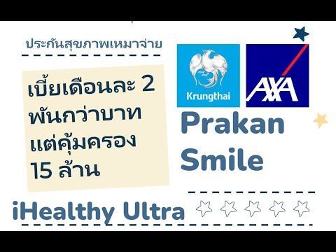 ประกันสุขภาพเหมาจ่าย iHealthy Ultra คุ้มครองสูงสุด 100 ล้าน