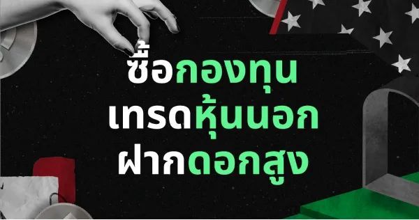 Dime! ซื้อกองทุน เทรดหุ้นนอก ฝากดอกสูง เปิดบัญชีง่าย ออมเงินได้ ลงทุนดี