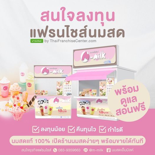 Thaifranchisecenter] แฟรนไชส์ เอ็มมิลค์ นมสดแท้ 100% 🥛 คืนทุนไว มาแรง  แซงทุกกระแส . M Milk นมสดแท้ 100% เปิดร้านนมสดง่าย ๆ พร้อมขายได้ทันที  คุ้มค่ากับการลงทุน พร้อมดูแล สอนฟรี! ผลตอบรับดีเกินคาด . ✓ ลงทุนน้อย ✓  คืนทุนไว