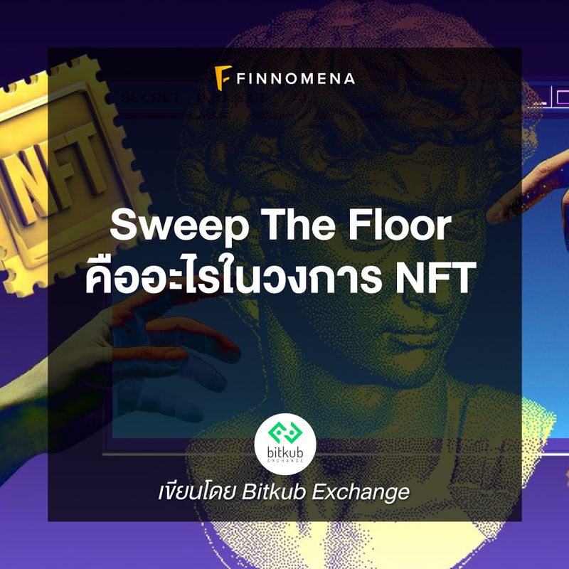 [Finnomena] Sweep The Floor คืออะไรในวงการ NFT NonFungible Tokens
