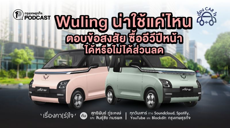 [กรุงเทพธุรกิจ] Wuling น่าใช้แค่ไหน-ตอบข้อสงสัย ซื้ออีวีปีหน้า ได้ ...