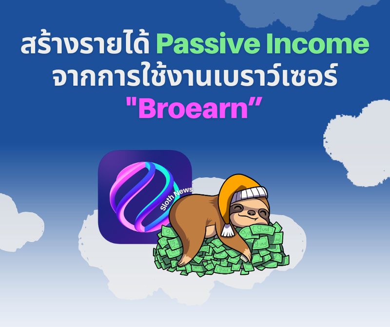 Sloth News] แค่ใช้งานอินเทอร์เน็ตก็มีรายได้ Passive Income จะดีกว่าไหม  ถ้าการใช้งานอินเทอร์เน็ตในทุกๆวัน สามารถสร้างรายได้ Passive Income  ได้ด้วยโมเดล “Use To Earn” บน Broearn เบราว์เซอร์ Web 3.0 ที่จะทำให้การใช้
