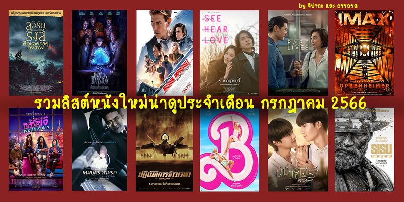 หนังใหม่เดือนกรกฎาคม 2566 โปรแกรมหน้า ภาพยนตร์ใหม่กรกฎาคม น่าดูทั้งนั้นเรียงคิวเข้าโรงฉาย
