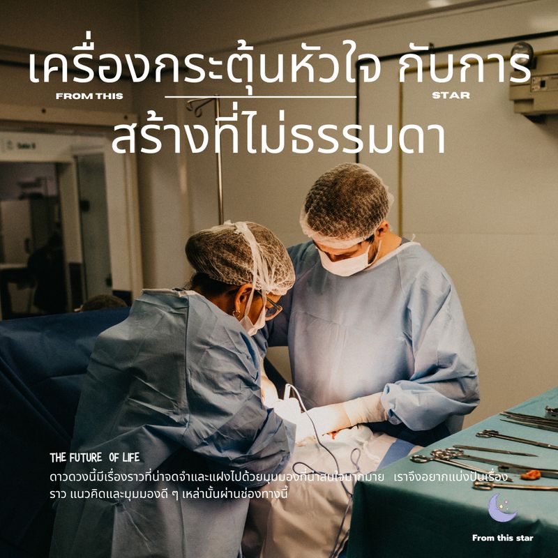 [เรื่องเล่าจากดาวนี้] เครื่องกระตุ้นหัวใจ กับการสร้างที่ไม่ธรรมดา ในปี