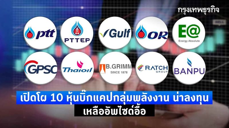 เปิดโผ 10 หุ้นบิ๊กแคปกลุ่มพลังงาน น่าลงทุน - เหลืออัพไซด์อื้อ