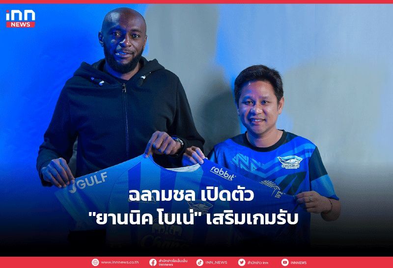 ฉลามชล เปิดตัว ″ยานนิค โบเน่″ เสริมเกมรับ
