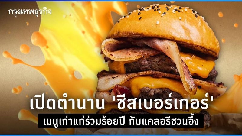 เปิดตำนาน ‘ชีสเบอร์เกอร์’ เมนูเก่าแก่ร่วมร้อยปี กับแคลอรีชวนอึ้ง
