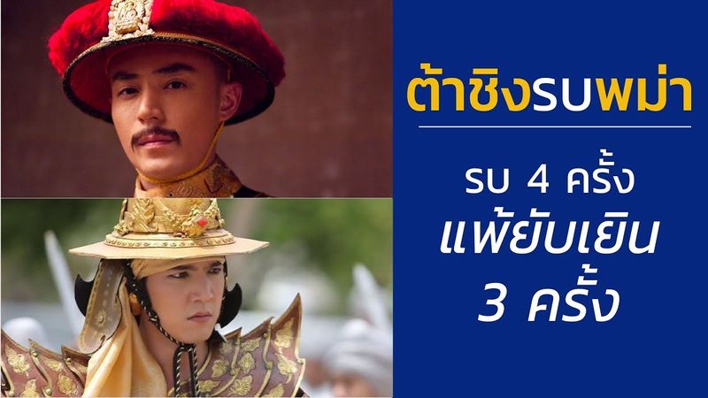 ทำไม ? ราชวงศ์ชิงถึงแพ้พม่ายับเยิน ในสงครามจีน - พม่า