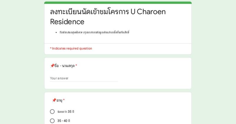 ลงทะเบียนนัดเข้าชมโครการ U Charoen Residence