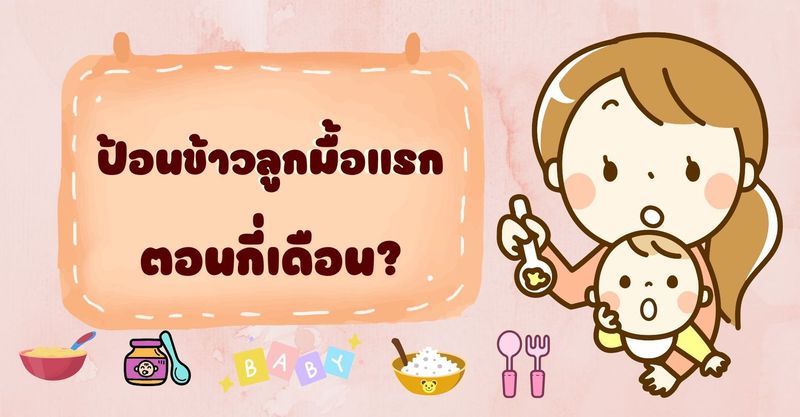 ป้อนข้าวลูกกี่เดือน มื้อแรกของลูกควรเป็นอะไรดี คุณแม่มือใหม่ต้องรู้
