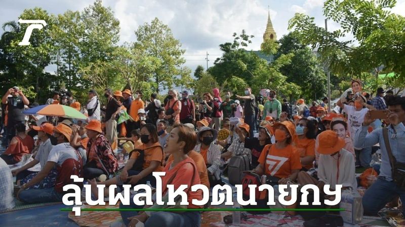 ด้อมส้มคึกคัก ร่วมลุ้นผลโหวต ”พิธา” เป็นนายกฯ แน่นหน้าศูนย์ราชการกรุงเทพฯ