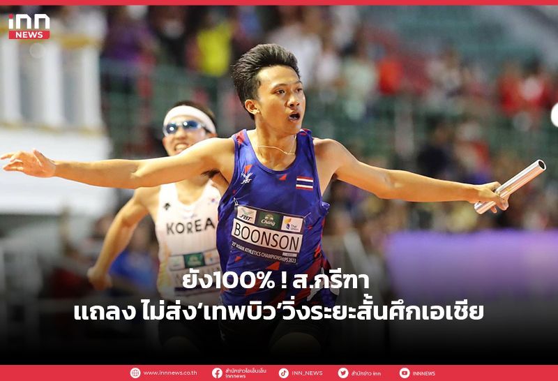 ยัง100% ! ส.กรีฑา เเถลง ไม่ส่ง‘เทพบิว’วิ่งระยะสั้นศึกเอเชีย