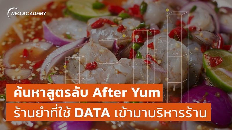 ค้นหาสูตรลับ After Yum ร้านยำที่ใช้ DATA เข้ามาบริหารร้าน