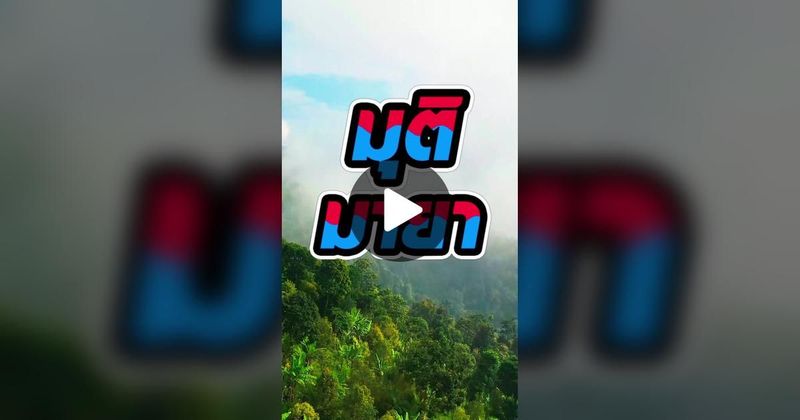 TikTok · จอนจัดให้