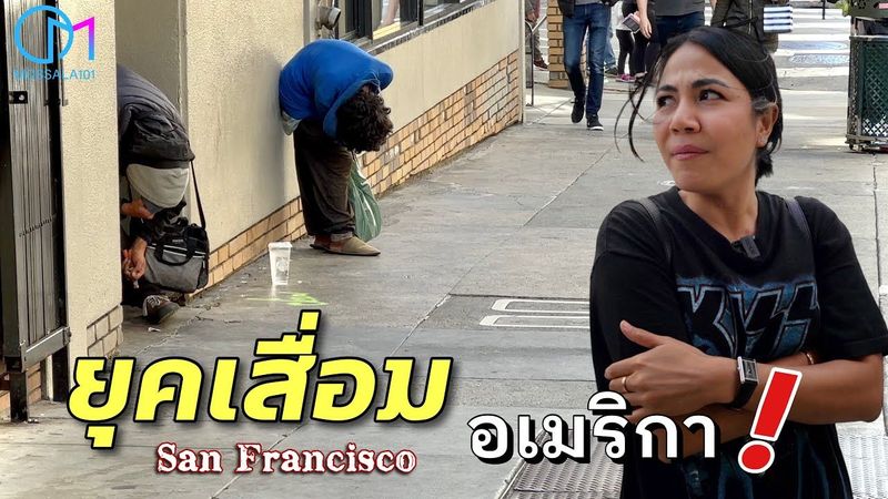 คิดให้ดีก่อนมาอเมริกา ยุคเสื่อมเมืองซานฟราสซิสโก! ถามคนไทยในSF #มอสลา |Downtown San Francisco 2023