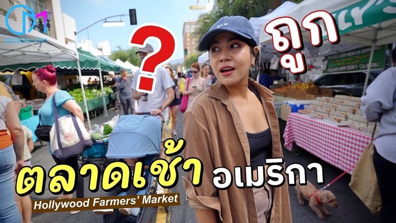 เดินตลาดสดอเมริกา ของจะถูกไหม? มีอะไรขายบ้าง? #มอสลา | Hollywood Farmers Market