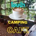 โอบป่า Camping Cafe