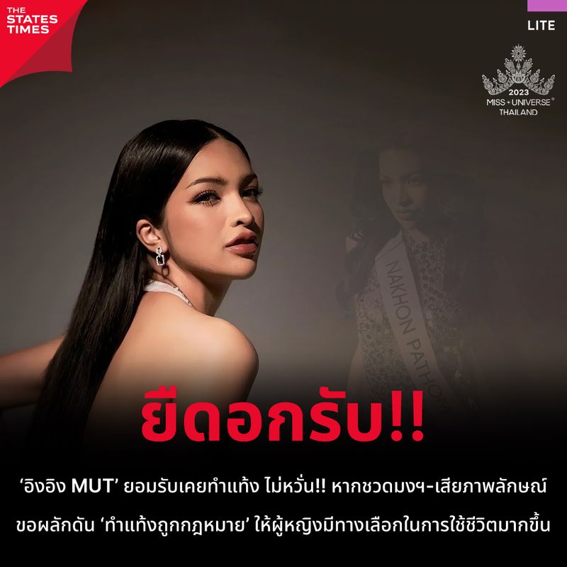 [THE STATES TIMES] ‘อิงอิง MUT’ ยอมรับเคยทำแท้ง ไม่หวั่น!! หากชวดมงฯ ...