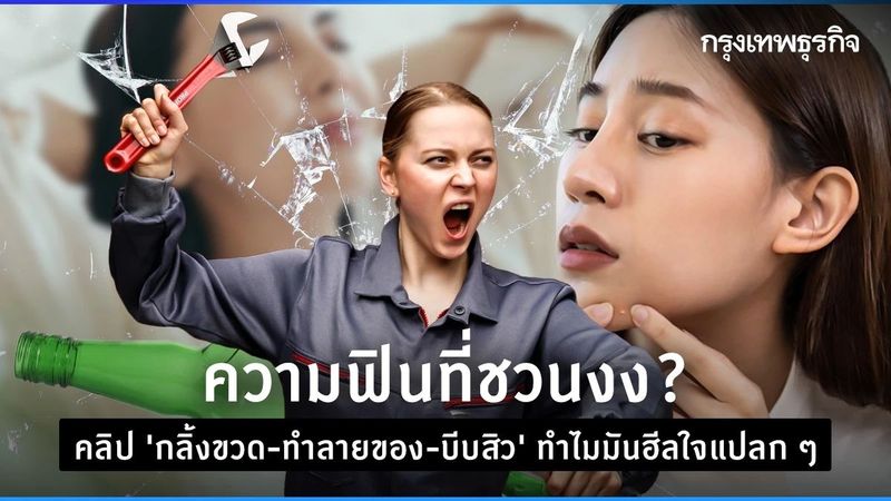 ความฟินที่ชวนงง? คลิป ‘กลิ้งขวด-ทำลายของ-บีบสิว’ ทำไมมันฮีลใจแปลก ๆ