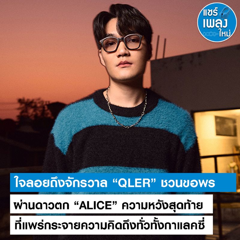 [แชร์เพลงใหม่] ใจลอยถึงจักรวาล “QLER” ชวนขอพรผ่านดาวตก “ALICE” ความหวัง ...