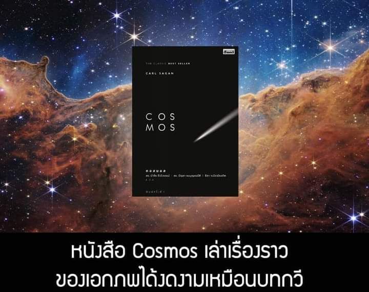 [อาจวรงค์ จันทมาศ] [หนังสือในตำนาน] COSMOS ฉบับภาษาไทย เขียนโดย คาร์ล เซแกน