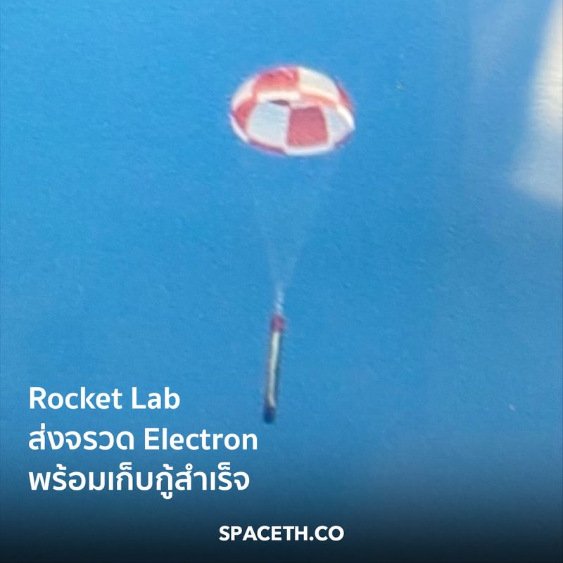 [Spaceth.co] Rocket Lab ส่งจรวด Electron พร้อมการพยายามเก็บกู้ในครั้ง