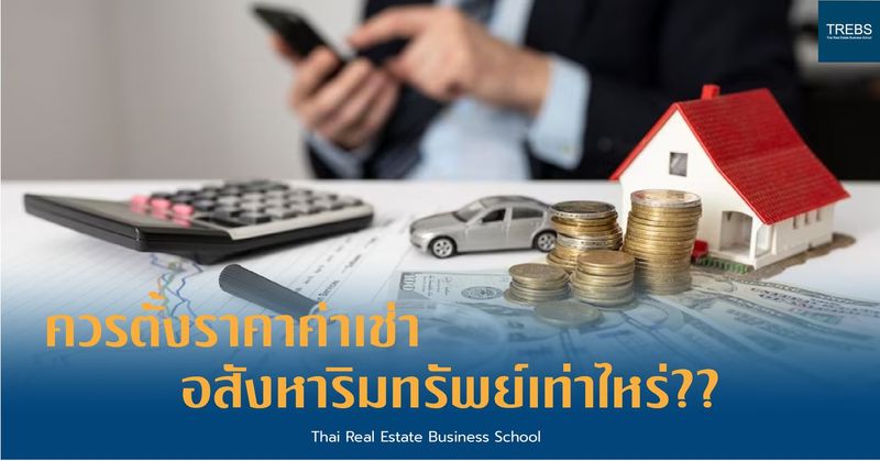 ควรตั้งราคาค่าเช่าอสังหาริมทรัพย์เท่าไหร่??