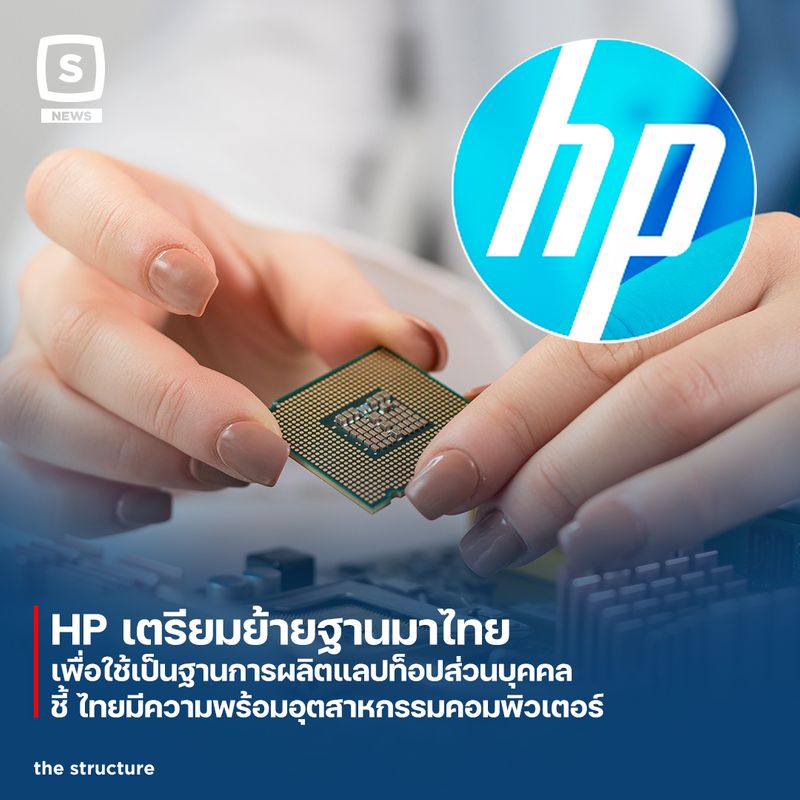 [The Structure] HP เตรียมย้ายฐานมาไทยเพื่อใช้เป็นฐานการผลิตแลปท็อปส่วน ...