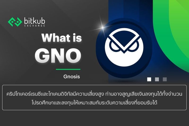 รู้จัก Gnosis (GNO) โครงสร้างพื้นฐานสำหรับนักพัฒนา