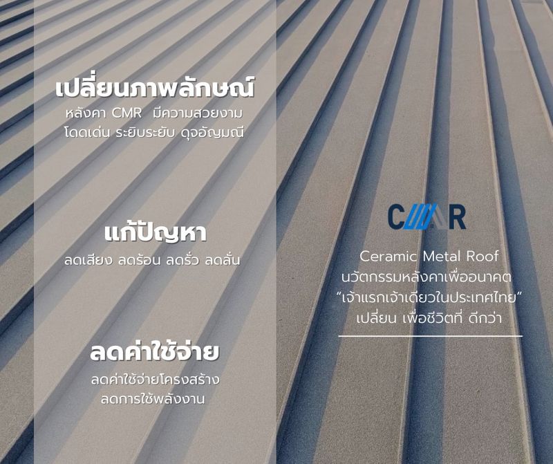 [CMR Legend ] Ceramic Metal Roof นวัตกรรมหลังคาเพื่ออนาคต “เจ้าแรกเจ้า ...