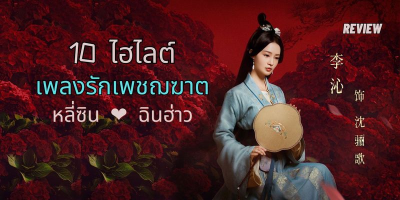 10 ไฮไลต์ เพลงรักเพชฌฆาต The Song of Glory ซีรีส์ออนไลน์พากย์ไทยอ้ายฉีอี้ #iQIYISeries