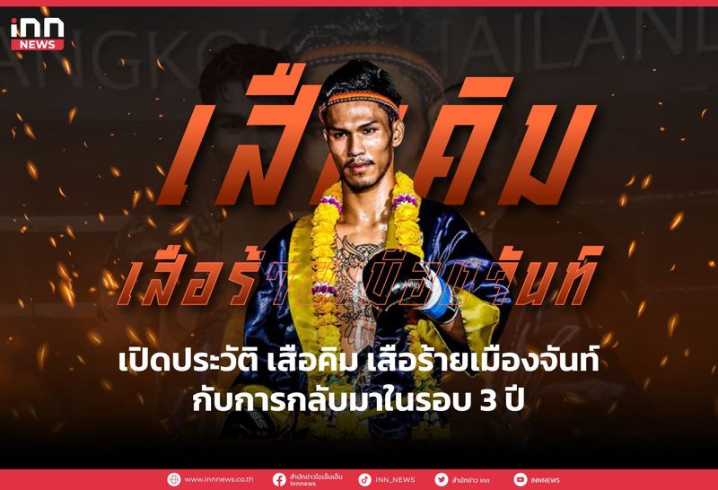 เปิดประวัติ เสือคิม เสือร้ายเมืองจันท์ กับการกลับมาในรอบ 3 ปี