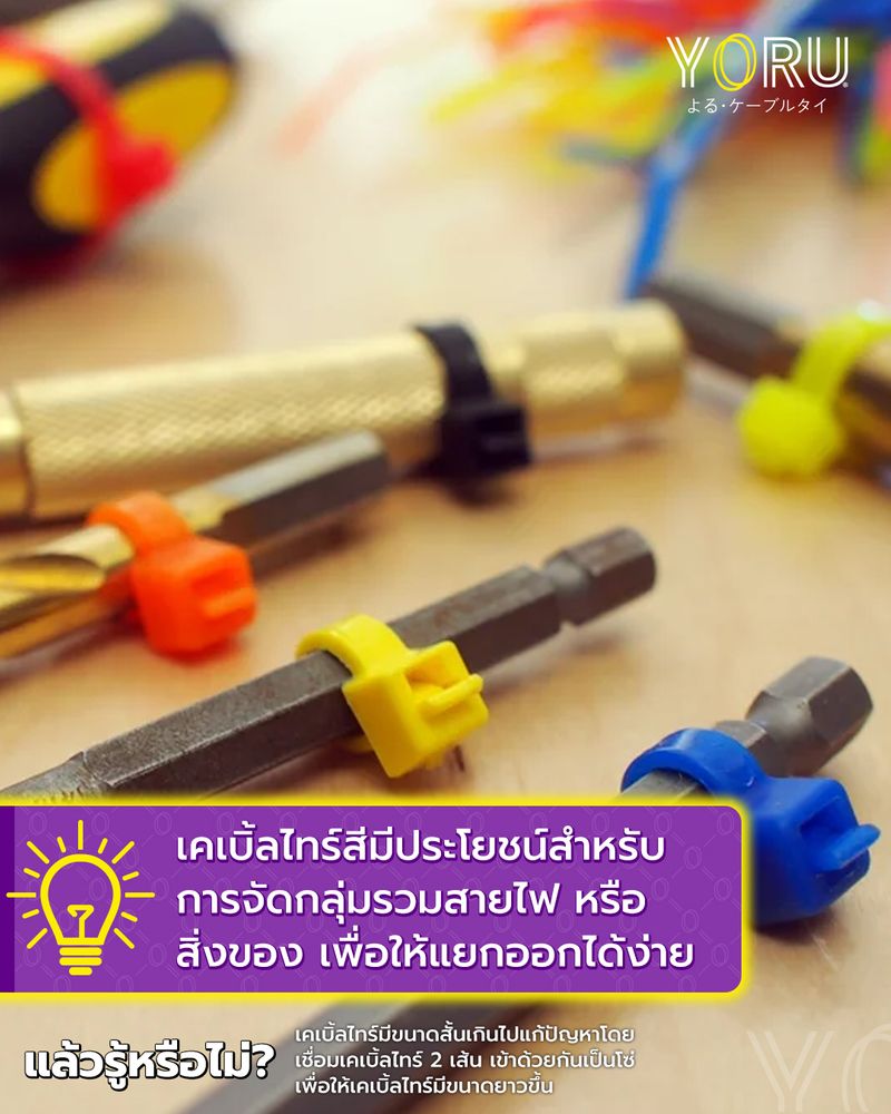 [YORU Cable Tie] เคเบิ้ลไทร์สีมีประโยชน์สำหรับการจัดกลุ่มรวมสายไฟหรือ