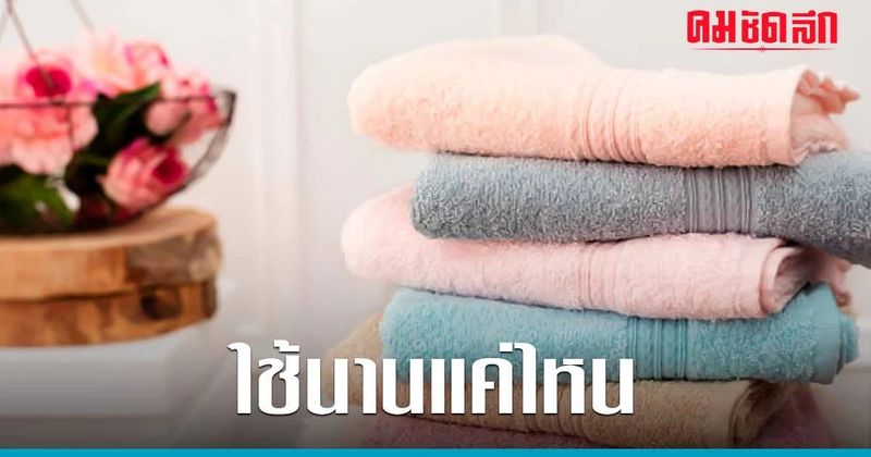 ‘ผ้าเช็ดตัวกี่วันซัก’ เปิดข้อมูลอึ้ง เรื่องของ ‘ผ้าเช็ดตัว’ ที่ไม่มีใครรู้