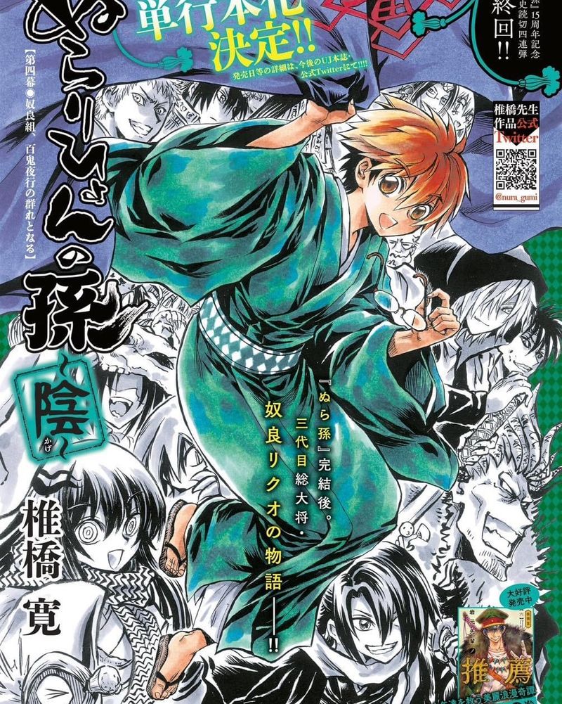 Toonmamu] ภาพหน้าสีมังงะ 'Nurarihyon no Mago Kage' ตอนจบมังงะตอนพิเศษ 4 ตอน  นูระ หลานจอมภูติ Nura: Rise of the Yokai Clan จากนิตยสาร Ultra Jump ฉบับที่  8 ปี 2023 นิตยสารวางขายวันที่ 19 กรกฎาคม 2023 นี้ที่ประเทศ