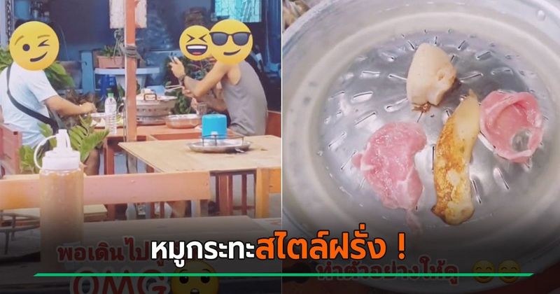 สุดเอ็นดู... เมื่อฝรั่งลองกินหมูกระทะครั้งแรก เดินไปเห็นเตาถึงกับเหวอตาค้าง