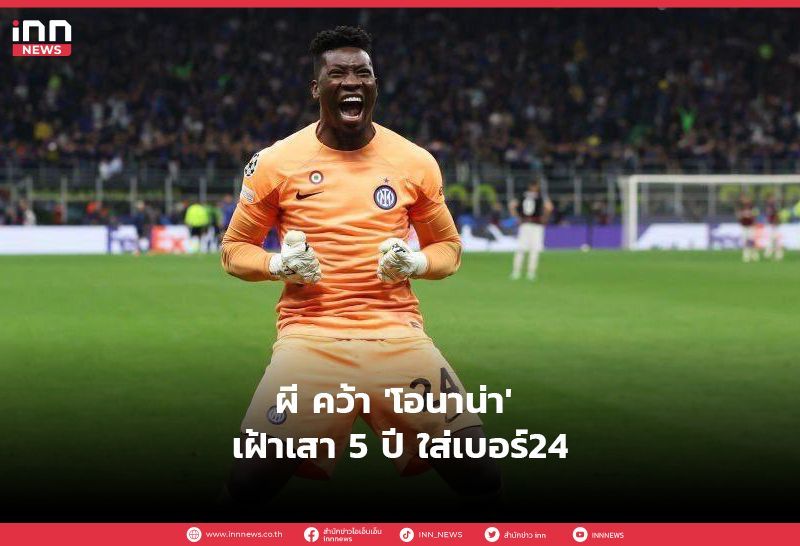 ผี คว้า ‘โอนาน่า’ เฝ้าเสา 5 ปี ใส่เบอร์24