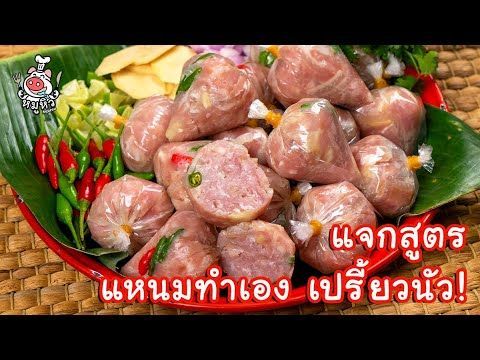 [แจกสูตร] แหนมหมูทำเอง - สูตรลับของเจ๊หมู